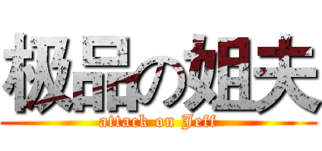极品の姐夫 (attack on Jeff)