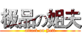 极品の姐夫 (attack on Jeff)