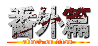 番外篇 (attack on titan)