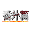 番外篇 (attack on titan)