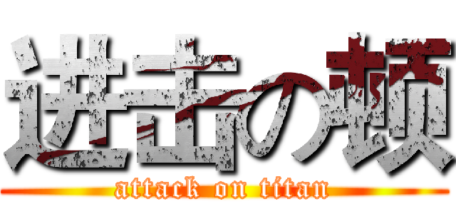 进击の顿 (attack on titan)