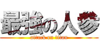 最強の人参 (attack on titan)