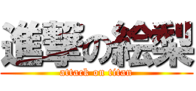 進撃の絵梨 (attack on titan)