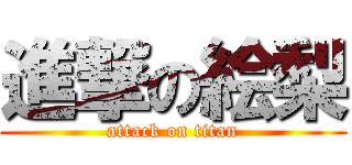 進撃の絵梨 (attack on titan)