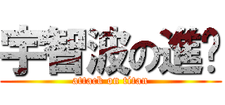 宇智波の進擊 (attack on titan)