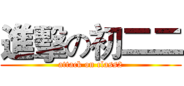 進擊の初二二 (attack on class2)