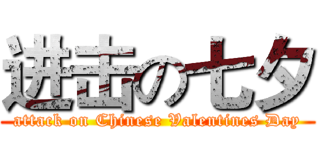 进击の七夕 (attack on Chinese Valentines Day)