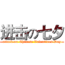 进击の七夕 (attack on Chinese Valentines Day)
