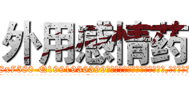 外用感情药 (外用感情药【电.话156x1318x7580-Q1991936399鑫宏药业】我们做的是长期生意,靠的是老客户长期支持
参考消息网2月20日报道 韩媒称，“剩女多、离婚率高的城市，房价一定会上涨。”这是中国经济学家金岩石2016年12月参加在上海举行的房地产相关论坛时说的话。
)