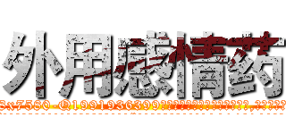 外用感情药 (外用感情药【电.话156x1318x7580-Q1991936399鑫宏药业】我们做的是长期生意,靠的是老客户长期支持
参考消息网2月20日报道 韩媒称，“剩女多、离婚率高的城市，房价一定会上涨。”这是中国经济学家金岩石2016年12月参加在上海举行的房地产相关论坛时说的话。
)