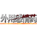 外用感情药 (外用感情药【电.话156x1318x7580-Q1991936399鑫宏药业】我们做的是长期生意,靠的是老客户长期支持
参考消息网2月20日报道 韩媒称，“剩女多、离婚率高的城市，房价一定会上涨。”这是中国经济学家金岩石2016年12月参加在上海举行的房地产相关论坛时说的话。
)