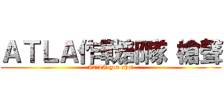 ＡＴＬＡ作戰部隊 槍聲 (ATLA-gun shot)