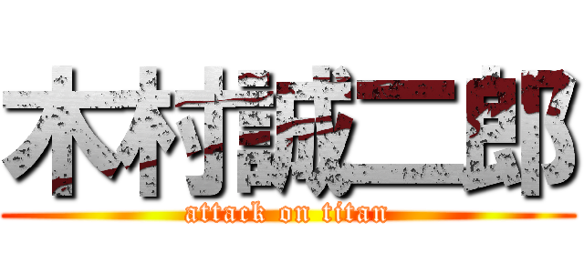 木村誠二郎 (attack on titan)