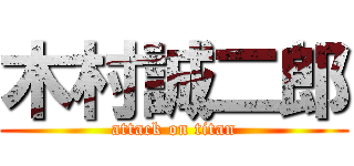 木村誠二郎 (attack on titan)