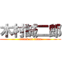 木村誠二郎 (attack on titan)