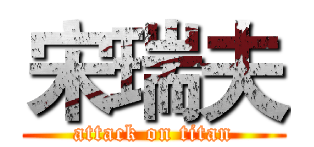 宋瑞夫 (attack on titan)