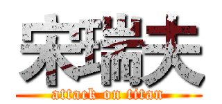 宋瑞夫 (attack on titan)