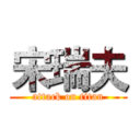 宋瑞夫 (attack on titan)