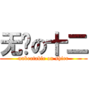 无敌の十二 (unbeatable on shier)