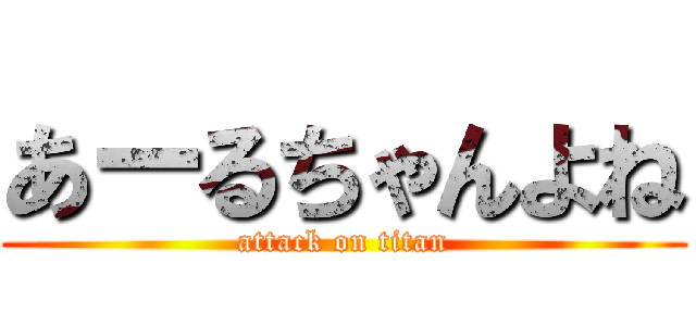 あーるちゃんよね (attack on titan)