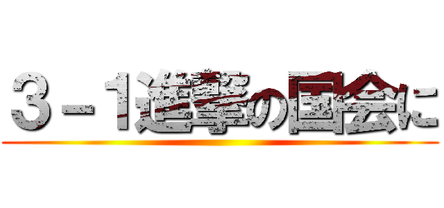 ３－１進撃の国会に ()