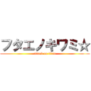 フタエノキワミ☆ (attack on titan)