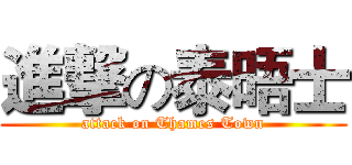 進撃の泰晤士 (attack on Thames Town)