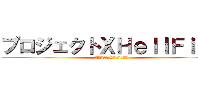プロジェクトＸＨｅｌｌＦｉｒｅ (attack on titan)