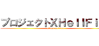 プロジェクトＸＨｅｌｌＦｉｒｅ (attack on titan)