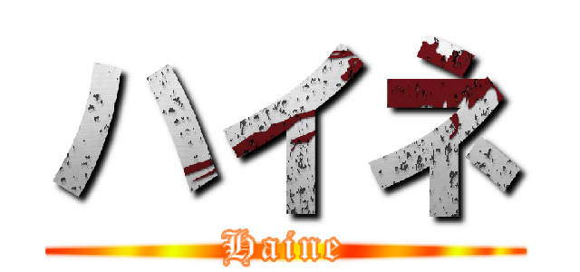ハイネ (Haine)