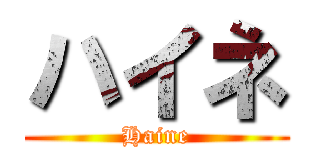 ハイネ (Haine)