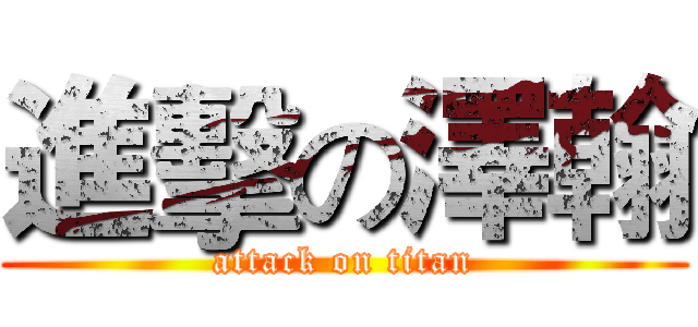 進擊の澤翰 (attack on titan)