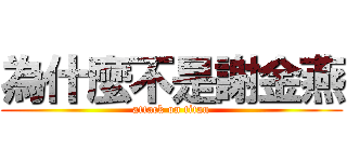 為什麼不是謝金燕 (attack on titan)