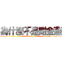 為什麼不是謝金燕 (attack on titan)