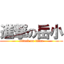 進撃の岳小 (attack on titan)