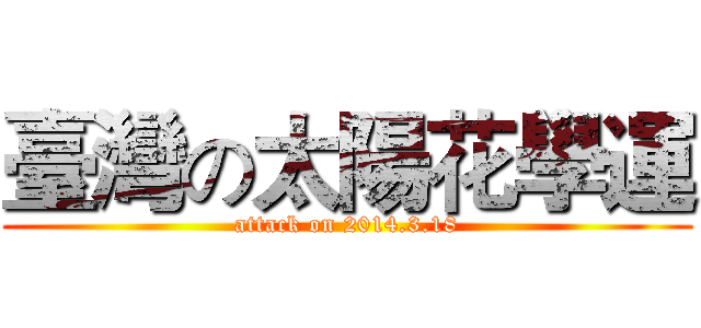 臺灣の太陽花學運 (attack on 2014.3.18)