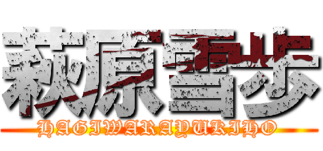 萩原雪歩 (HAGIWARAYUKIHO)