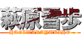 萩原雪歩 (HAGIWARAYUKIHO)