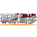 萩原雪歩 (HAGIWARAYUKIHO)