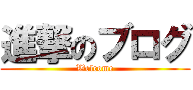 進撃のブログ (Welcome)