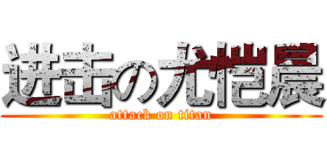 进击の尤恺晨 (attack on titan)