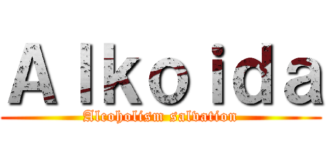 Ａｌｋｏｉｄａ (Alcoholism salvation)