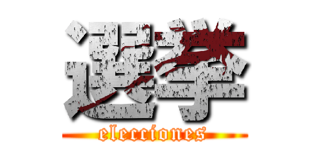 選挙 (elecciones)