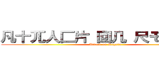 凡十兀人匚片 回几 尺モム巨しん (Attack on Regeln)
