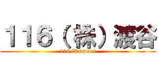 １１６（ 株）渡谷 (116 Watatani)