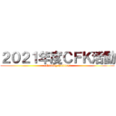 ２０２１年度ＣＦＫ活動 (~Quality Culture～)