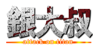 銀大叔 (attack on titan)