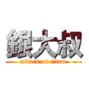 銀大叔 (attack on titan)