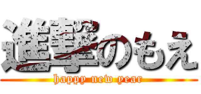 進撃のもえ (happy new year)