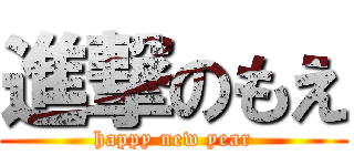 進撃のもえ (happy new year)